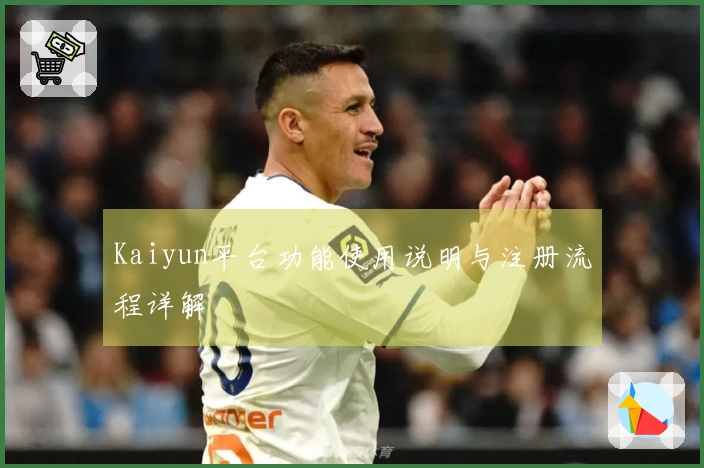 Kaiyun平台功能使用说明与注册流程详解