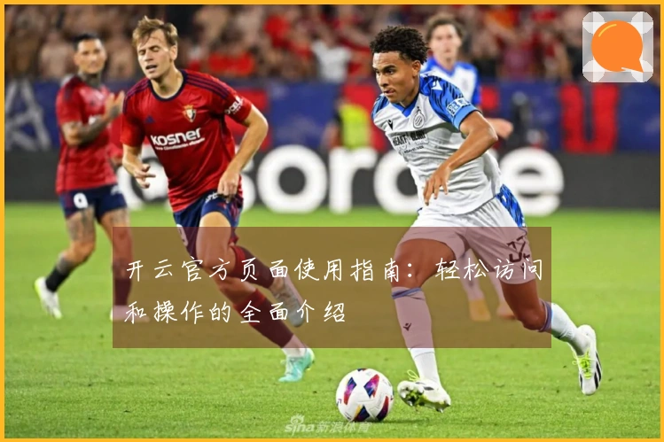 开云官方页面使用指南:轻松访问和操作的全面介绍
