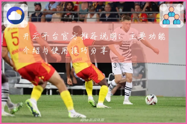 开云平台官方推荐说明：主要功能介绍与使用技巧分享