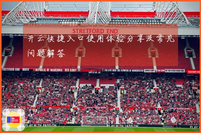 开云快捷入口使用体验分享及常见问题解答