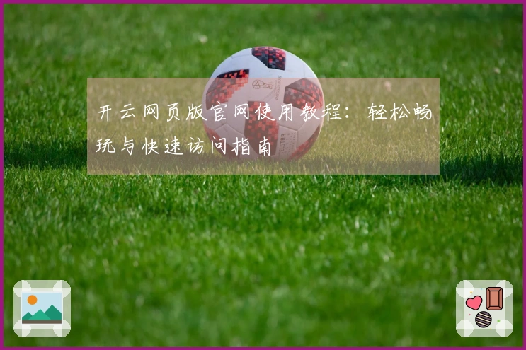 开云网页版官网使用教程：轻松畅玩与快速访问指南