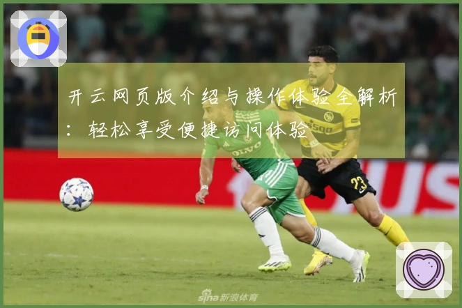 开云网页版介绍与操作体验全解析：轻松享受便捷访问体验